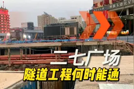 郑州人望眼欲穿的二七广场下穿隧道，一拖再拖，到底何时才能通车