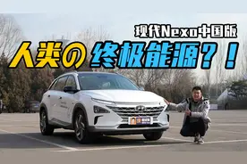 人类终极能源？！试驾现代Nexo中国版视频封面