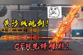 【CFM先锋团·残影】CFM新版本挑战掉落武器黄沙残魂剑抢先看！视频封面