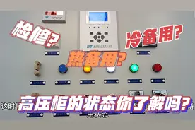 高压柜的“检修，冷备用，热备用，运行状态”分别是什么？视频封面