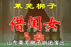 莱芜梆子：《借闺女》，主演：吴希梅 张洪展 魏勇 张龙军视频封面