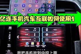 亿连手机汽车互联如何使用1视频封面