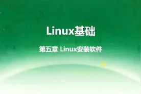 奇安信认证网络安全工程师-Linux基础知识-Linux安装软件视频封面