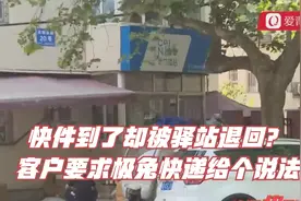 快件到了却被驿站退回？客户要求极兔快递给个说法