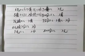 一年级元角分换算，难倒家长学生，这口诀好使，宝妈宝爸收藏好