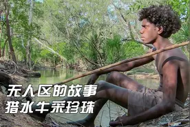 无人区的故事，原住民猎水牛当场烤着吃，外人要有许可证才能进入视频封面