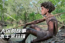 无人区的故事，原住民猎水牛当场烤着吃，外人要有许可证才能进入视频封面