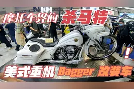 摩博会上的“杀马特”，美式Bagger改装车，霸气侧漏视频封面