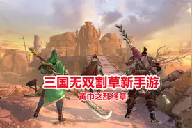 手游试玩：三国无双割草新游戏！黄巾之乱终章，刘关张三人战张角视频封面