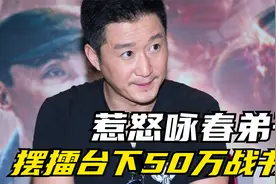 吴京：因1句不认识叶问，惹怒咏春派弟子，摆50万擂台下战书！视频封面