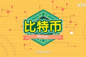 什么是比特币，2分钟动画详解，简单易懂，一起学习！视频封面