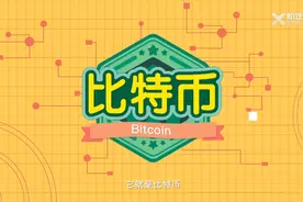 什么是比特币，2分钟动画详解，简单易懂，一起学习！视频封面
