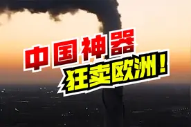 寒冬将至，欧洲狂买中国神器！咱们国内，又有一大批人得发财！视频封面