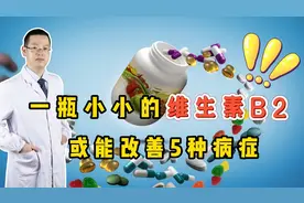 一瓶小小的维生素B2，都对哪些疾病有用？早知道早受益