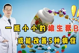 一瓶小小的维生素B2，都对哪些疾病有用？早知道早受益视频封面