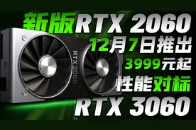 RTX 2060 12GB确认12月7日推出！完美替代3060，到手价或3999元起视频封面