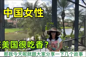 中国女性在美国很受欢迎？为啥这样说？听听中美夫妇咋说视频封面
