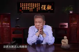马未都：齐白石老爷子卖画的趣事视频封面