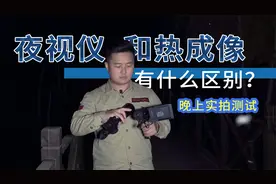 夜视仪和热成像都是夜间搜索装备，到底有什么区别？来看实拍效果视频封面