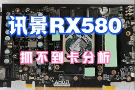 讯景RX580抓不到卡，教你一招自已搞定，学会再也不用求人！视频封面