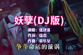 抖音火爆歌曲，张津涤《妖孽》DJ版，真的太上头了视频封面