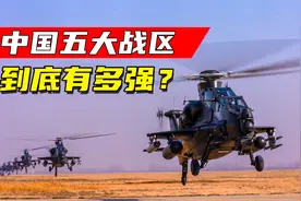 我国的五大战区军力有多强？分管五个方向，随时都能抗衡一国