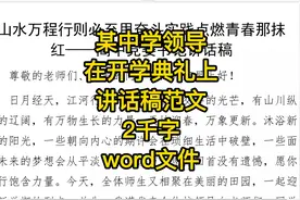 某中学领导，在开学典礼上讲话稿范文，2千字，word文件视频封面