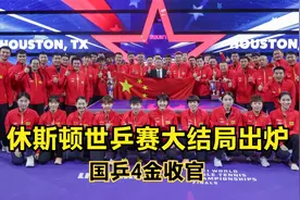 休斯顿世乒赛结局出炉！国乒独揽4金收官，瑞典1金1银力压日本队视频封面