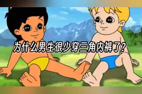 为什么男生很少穿三角裤了？