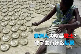 非洲人为什么要吃土？烂泥巴晒干做成主食，吃了有什么后果？视频封面