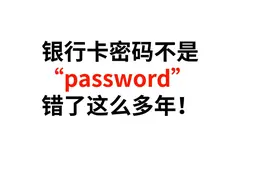 银行卡密码不是“password”错了这么多年,赶紧改过来！视频封面