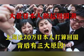日本人回国潮已掀起，近20万日本人打算回国，背后有这三大原因视频封面