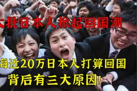 日本人回国潮已掀起，近20万日本人打算回国，背后有这三大原因视频封面