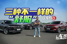 《这车有点》别克SUV家族，三种不一样的“舒服”视频封面