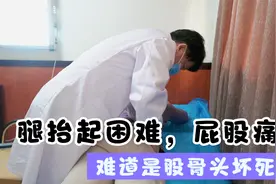 右腿抬起困难，屁股、大腿外侧疼痛，是股骨头坏死吗？视频封面