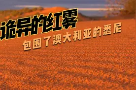 悉尼被红雾包裹，是恐怖袭击，还是自然灾害，或者是外星人入侵？视频封面