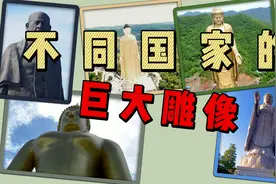不同国家的巨大雕像，巨物恐惧者慎入！视频封面