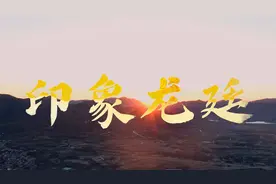 见神龙，也是你的童年向往吗？一种乡镇形象宣传片的思路分享！视频封面