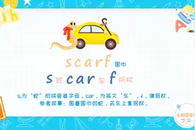 怎样记住scarf单词？围着围巾的蛇去车上拿拐杖