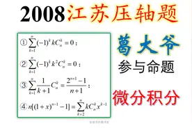 [高考数学]葛军参与命题的2008江苏高考数学压轴题，绝望不？视频封面