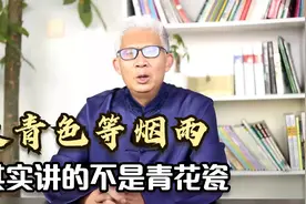 周杰伦的歌词“天青色等烟雨”写的可不是景德镇的青花瓷视频封面
