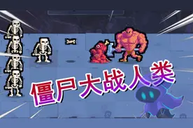 暗黑版-植物大战僵尸？人类才是邪恶入侵者！视频封面