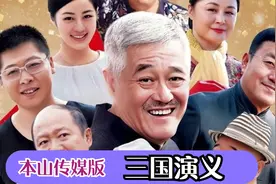 本山传媒翻拍《三国》你期待不？视频封面