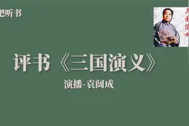 传统评书《三国演义》205
