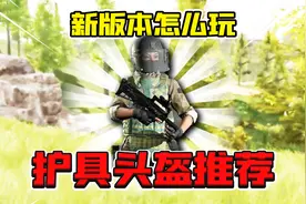 暗区突围：新赛季护甲推荐！未来战士五套真帅！视频封面
