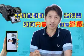 手机如何当相机视频监视器，更高效和粉丝分享拍摄技巧和参数视频封面