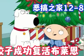 恶搞之家：有刀！快跑！饺子穿越时空复活布莱恩视频封面