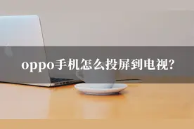 oppo手机怎么投屏到电视？原来步骤这么简单