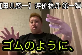 【田儿贤一】评价林丹 第一弾【转载】视频封面