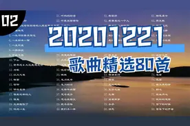 20201221 80首流行歌曲,百听不厌的经典! 抖音带火的热门歌曲